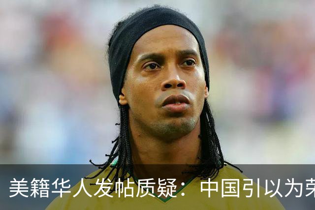美籍华人发帖质疑：中国引以为荣的扫码支付，是最蠢的设计吗？