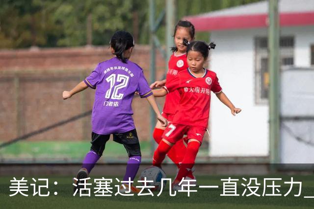 美记：活塞过去几年一直没压力 如今3大核心拿到大合同后压力来了