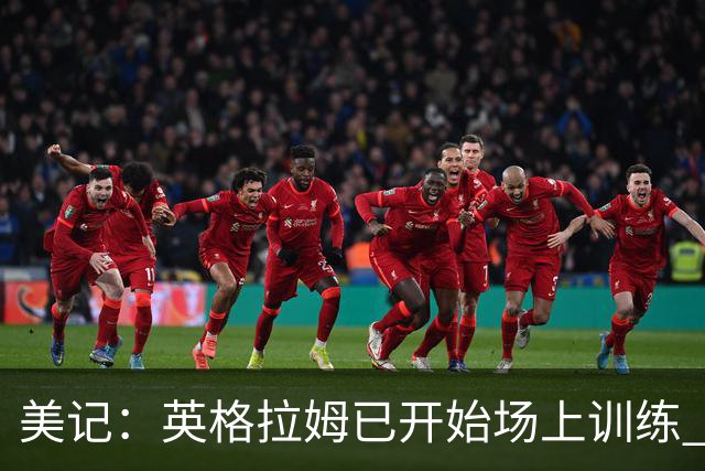美记：英格拉姆已开始场上训练 不过预计仍无法赶上赛季揭幕战