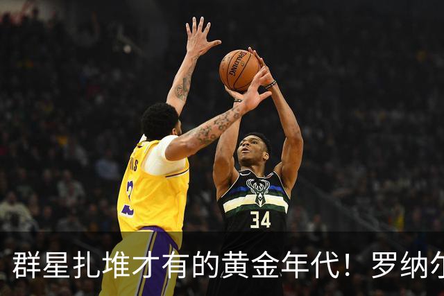群星扎堆才有的黄金年代！罗纳尔多：我们那个时代顶级球星数量远胜当下