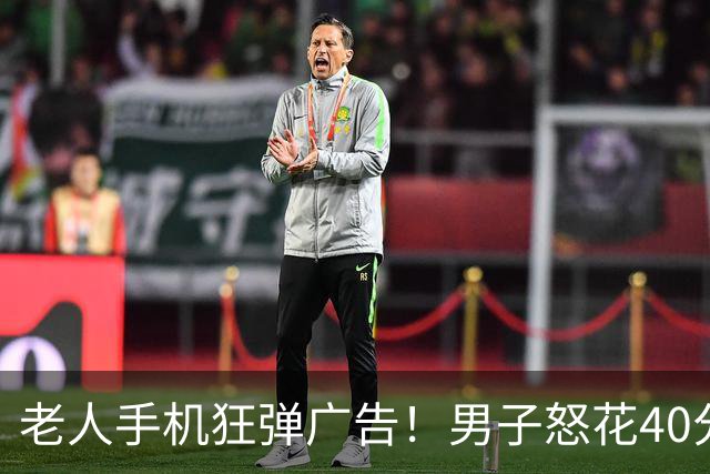 老人手机狂弹广告！男子怒花40分钟删了130多个流氓软件！