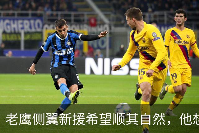 老鹰侧翼新援希望顺其自然，他想要在球队中得到一个明确的角色？