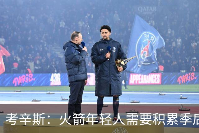 考辛斯：火箭年轻人需要积累季后赛经验 与强队差距并不大