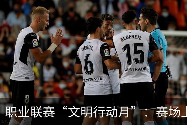 职业联赛“文明行动月”：赛场上的嘹亮回响