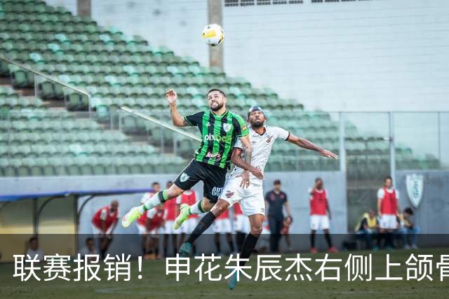 联赛报销！申花朱辰杰右侧上颌骨骨折 北京国安法比奥腓骨远端骨折