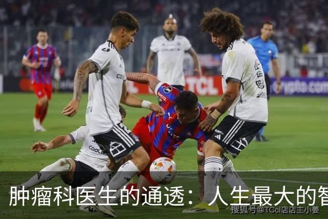 肿瘤科医生的通透：人生最大的智慧，是好好活在当下