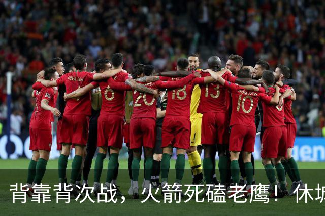 背靠背次战，火箭死磕老鹰！休城预计首发出炉：5虎4留1休，斯玛特上位