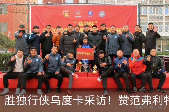 胜独行侠乌度卡采访！赞范弗利特，力挺谢泼德，批领先时球员乱打