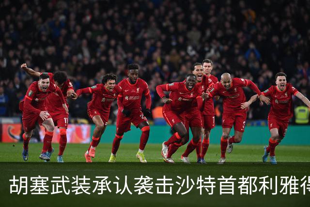 胡塞武装承认袭击沙特首都利雅得，伊朗当局继续执行处决