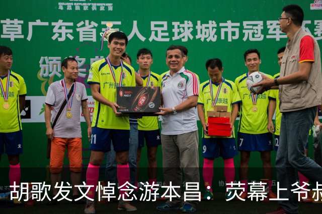胡歌发文悼念游本昌：荧幕上爷叔护佑阿宝走过风雨江湖，现实中游老师以一生践行演员的本分；光影里的相逢、犹在耳边的教诲将永远留在心底