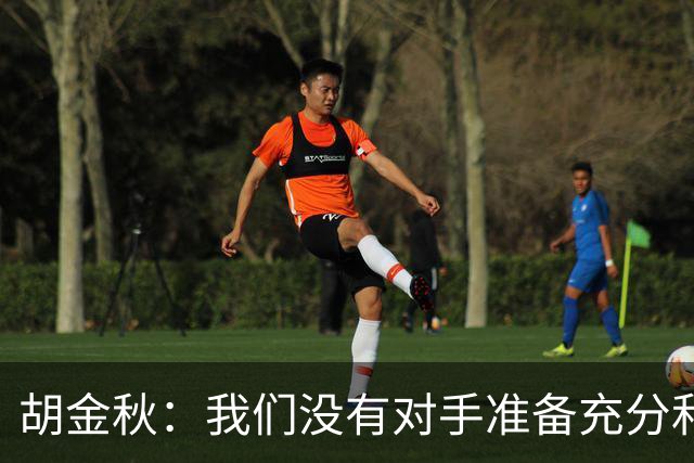 胡金秋：我们没有对手准备充分和强硬 还有一场比赛调整好心态