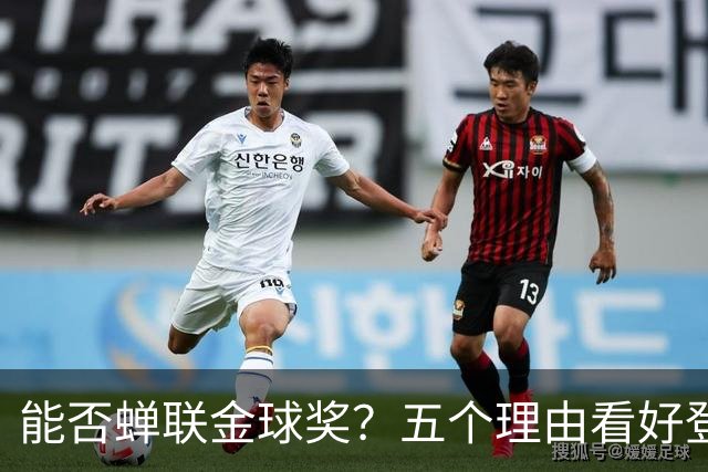 能否蝉联金球奖？五个理由看好登贝莱成C罗之后第一人