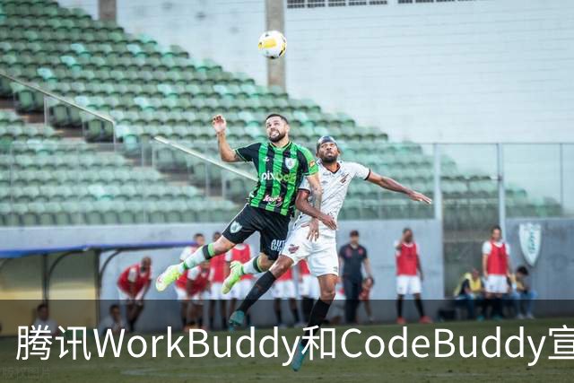 腾讯WorkBuddy和CodeBuddy宣布DeepSeek服务故障用户7天内积分全额返还，额外送500积分