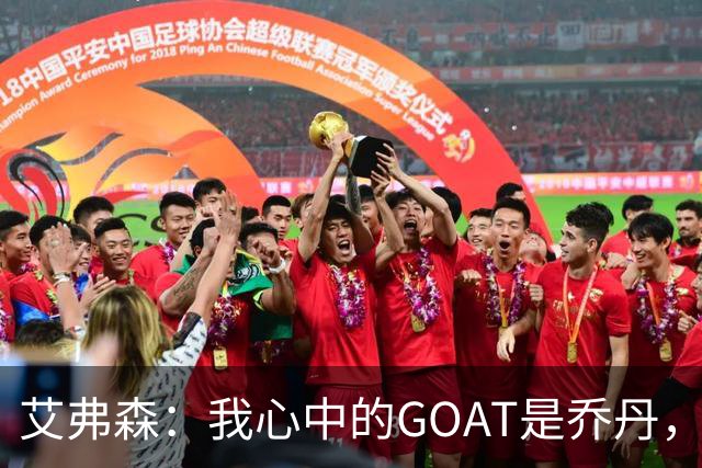 艾弗森：我心中的GOAT是乔丹，但无需贬低詹姆斯