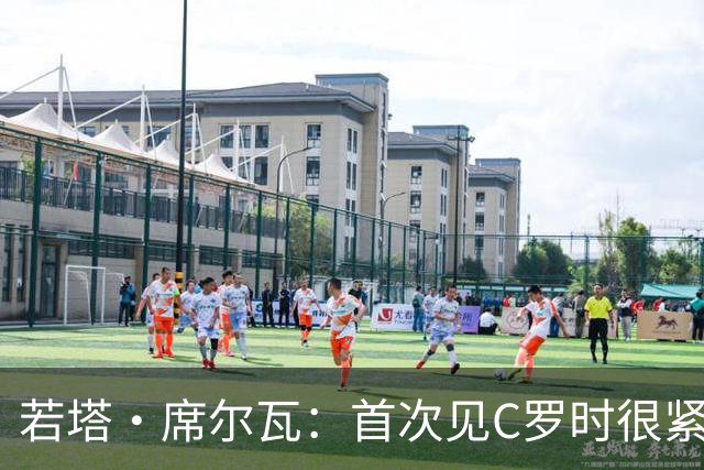 若塔·席尔瓦：首次见C罗时很紧张，对我来说他就是世界最佳球员