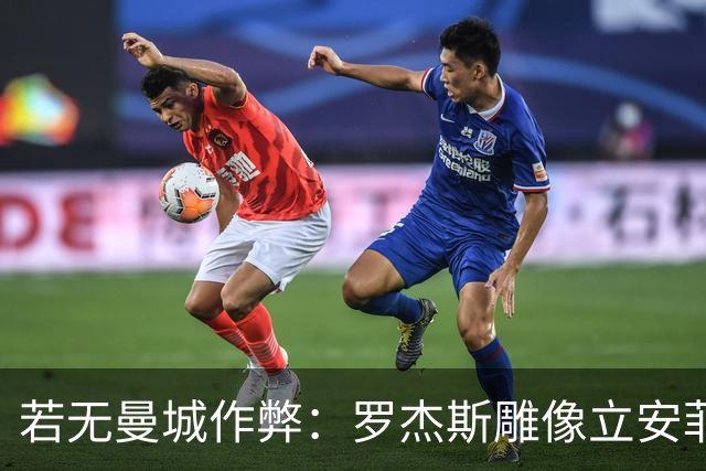 若无曼城作弊：罗杰斯雕像立安菲尔德，克洛普去了曼联？