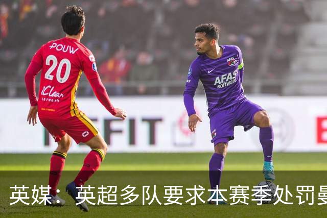 英媒：英超多队要求本赛季处罚曼城，担心案件陷入僵局