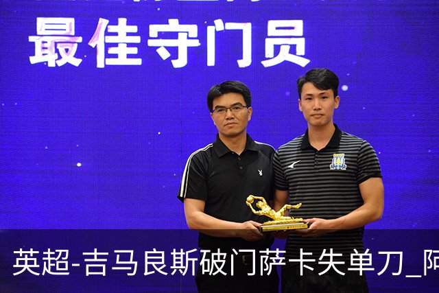 英超-吉马良斯破门萨卡失单刀 阿森纳2-1逆转利兹联