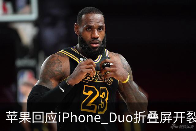 苹果回应iPhone Duo折叠屏开裂问题：承认少量设备受影响，建议用户申请换机