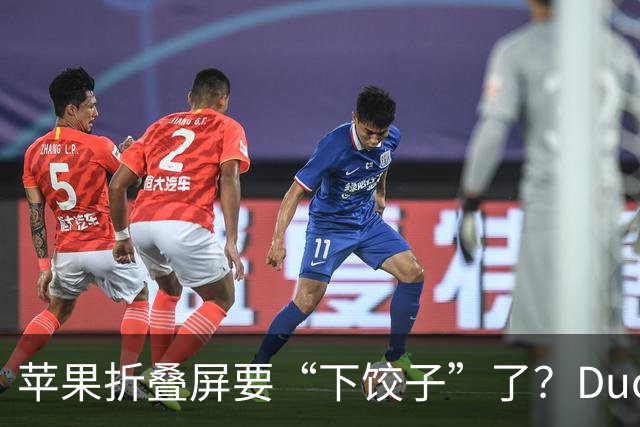苹果折叠屏要“下饺子”了？Duo Max、Duo SE、Duo Mini全曝光，最低不到1万就能买？