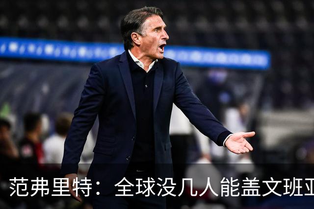 范弗里特：全球没几人能盖文班亚马，阿门偏是其中之一