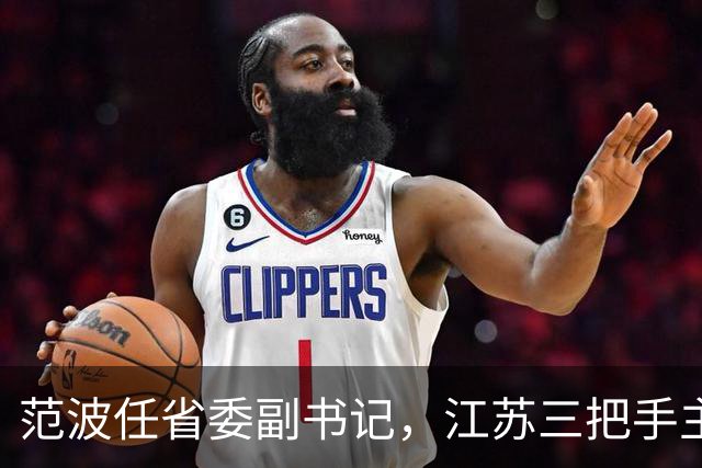范波任省委副书记，江苏三把手主政苏州已成为常态化