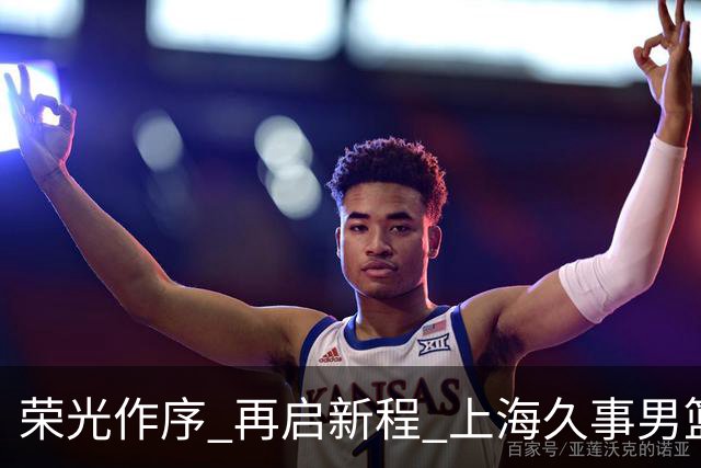荣光作序 再启新程 上海久事男篮出征2026-2027赛季CBA联赛