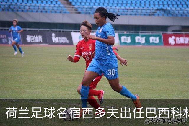荷兰足球名宿西多夫出任巴西科林蒂安俱乐部主教练