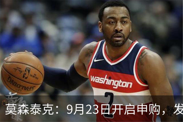 莫森泰克：9月23日开启申购，发行价17.37元/股