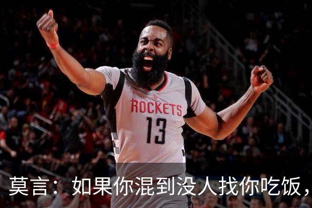 莫言：如果你混到没人找你吃饭，没人喊你聚会，连电话也没几个，那庆祝了，你不是人缘变差，而是真正觉醒了