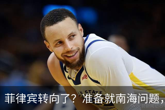 菲律宾转向了？准备就南海问题，与中国进行对话