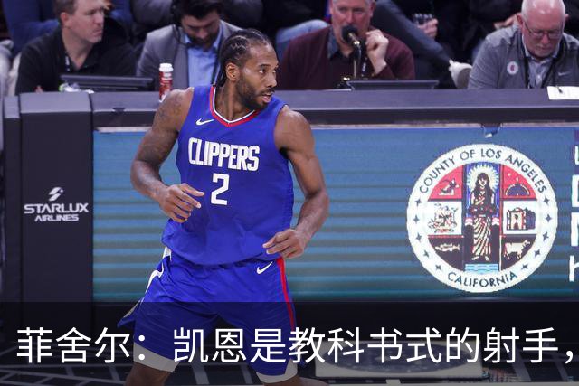 菲舍尔：凯恩是教科书式的射手，进这么多球当然配得上拿金球
