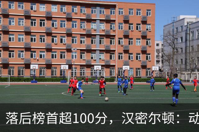 落后榜首超100分，汉密尔顿：动力不足只能忍到明年