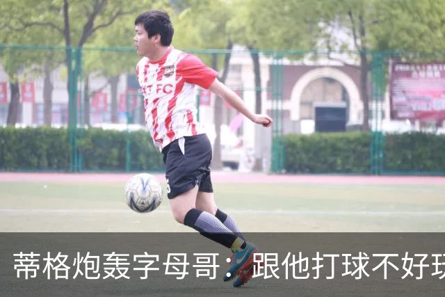 蒂格炮轰字母哥：跟他打球不好玩，热火0胜4负该改打法