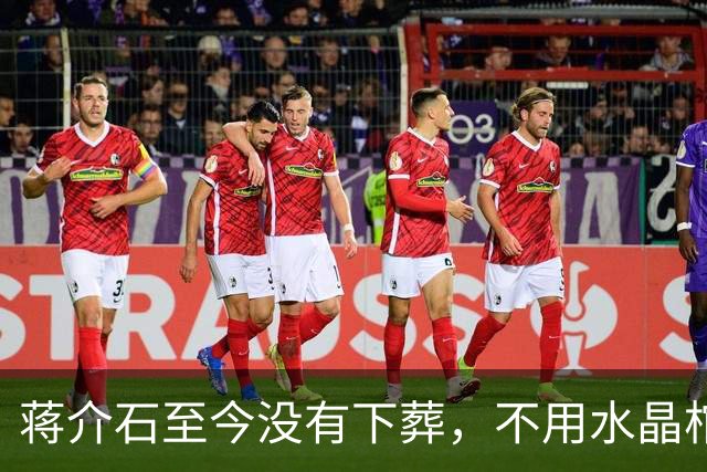 蒋介石至今没有下葬，不用水晶棺，他的遗体如何保护不腐烂