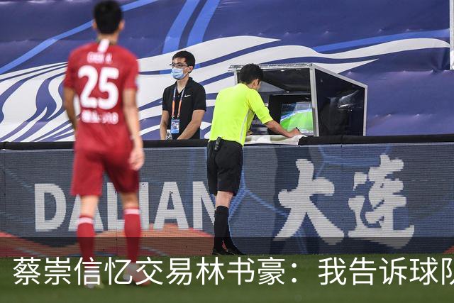 蔡崇信忆交易林书豪：我告诉球队总经理 这么做华人球迷会痛恨我