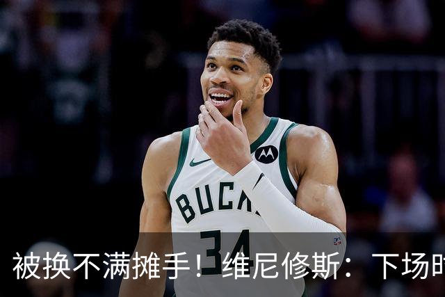 被换不满摊手！维尼修斯：下场时对穆帅有点恼火，但最终他是对的