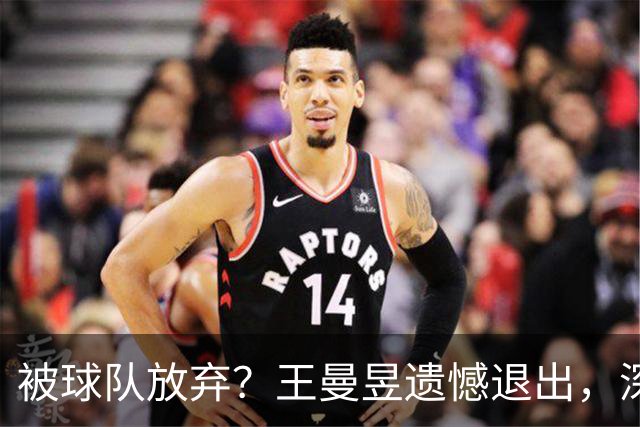 被球队放弃？王曼昱遗憾退出，深层次原因公布，三姐妹解散