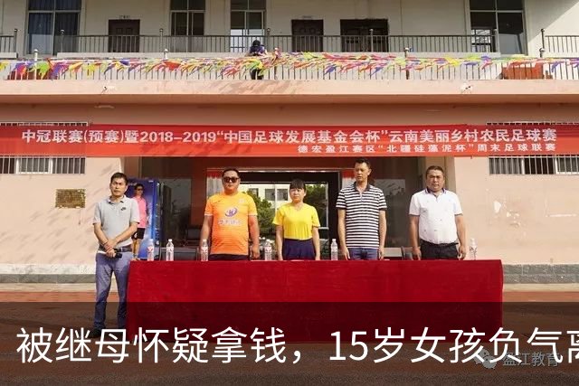 被继母怀疑拿钱，15岁女孩负气离家，拿走车钥匙看视频自学驾驶，从湖南行驶至贵州被民警拦截