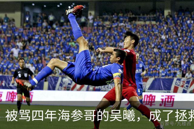 被骂四年海参哥的吴曦，成了拯救国足的英雄，喷子欠他一句道歉！