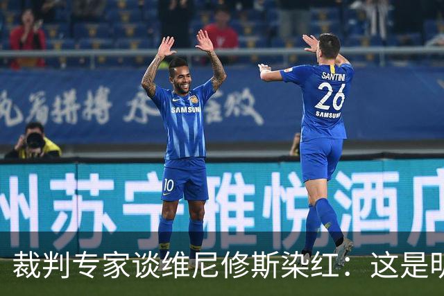 裁判专家谈维尼修斯染红：这是明确的红牌，没有任何争议