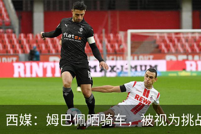 西媒：姆巴佩晒骑车，被视为挑战穆帅“球员不能骑车”的言论