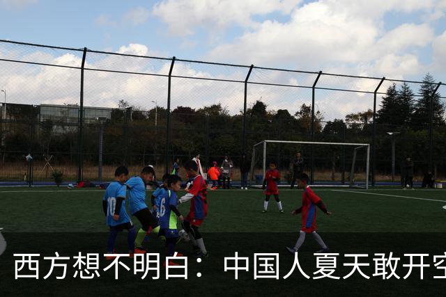 西方想不明白：中国人夏天敢开空调？为何十几亿人可以一起用电？