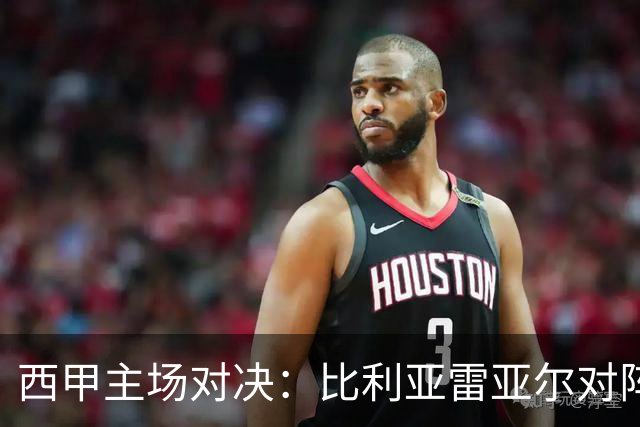 西甲主场对决：比利亚雷亚尔对阵埃尔切前瞻