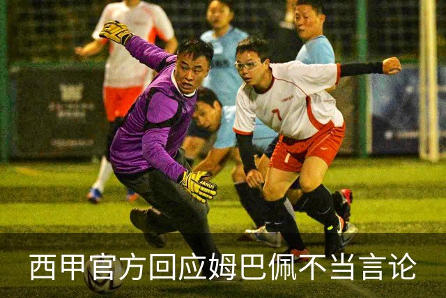 西甲官方回应姆巴佩不当言论