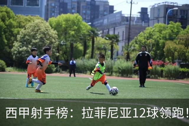 西甲射手榜：拉菲尼亚12球领跑！亚马尔、姆巴佩等4将7球！