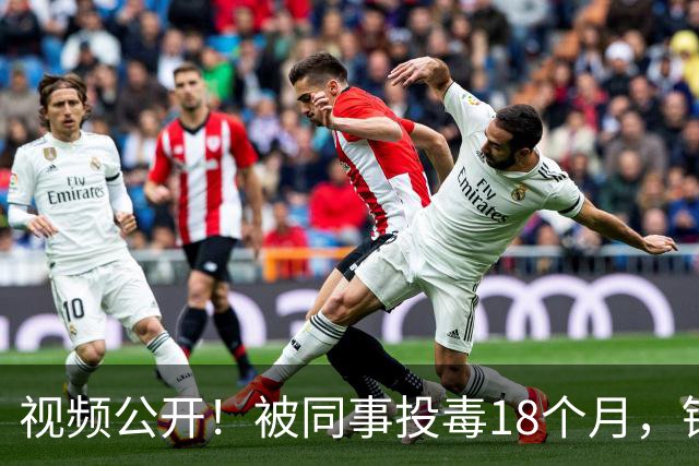 视频公开！被同事投毒18个月，镉超标350万倍，华裔女工程师被同事投毒近两年