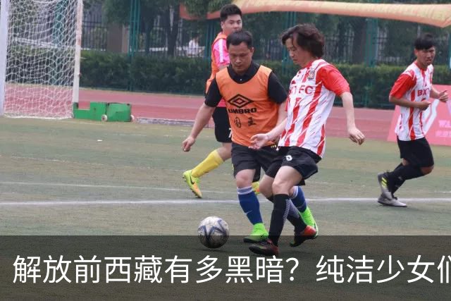 解放前西藏有多黑暗？纯洁少女们沦为玩物，三个残忍事件揭露真相