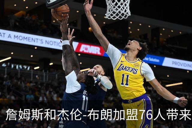 詹姆斯和杰伦-布朗加盟76人带来隐患？21岁超新星面临首发危机