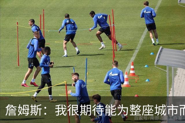 詹姆斯：我很期待能为整座城市而战 这种意义超越我自己和队友